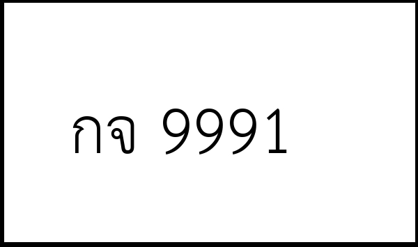 กจ 9991